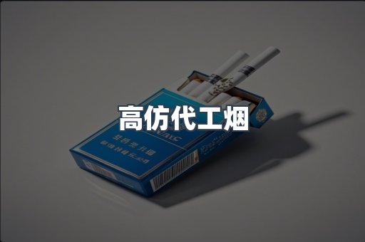 高仿代工烟